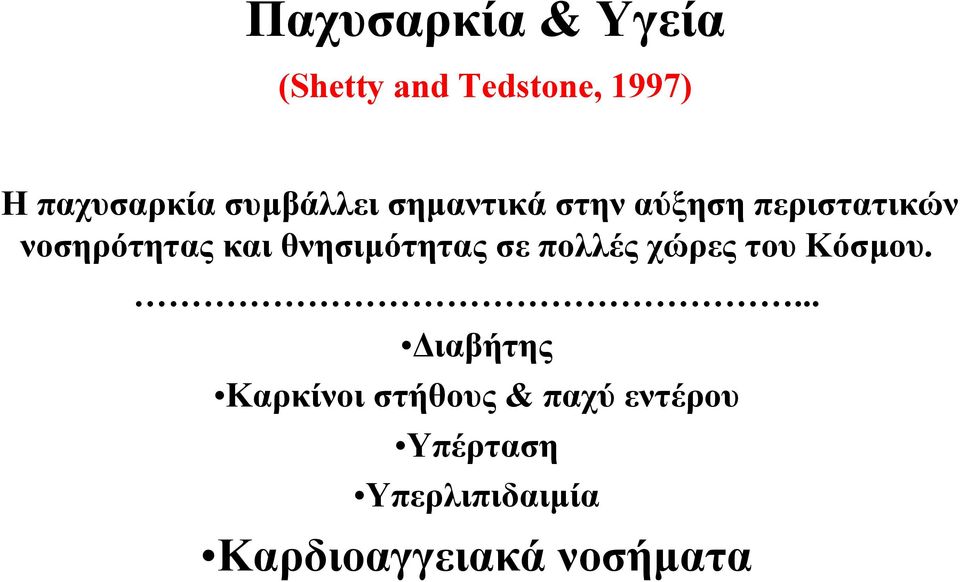 θνησιµότητας σε πολλές χώρες του Κόσµου.