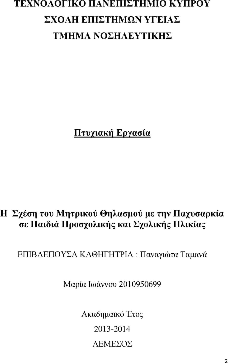 Παχυσαρκία σε Παιδιά Προσχολικής και Σχολικής Ηλικίας ΕΠΙΒΛΕΠΟΥΣΑ