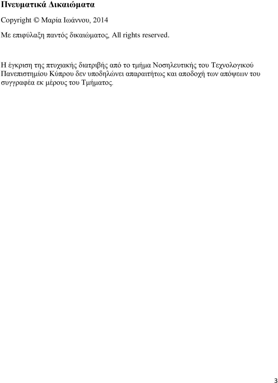 Η έγκριση της πτυχιακής διατριβής από το τμήμα Νοσηλευτικής του