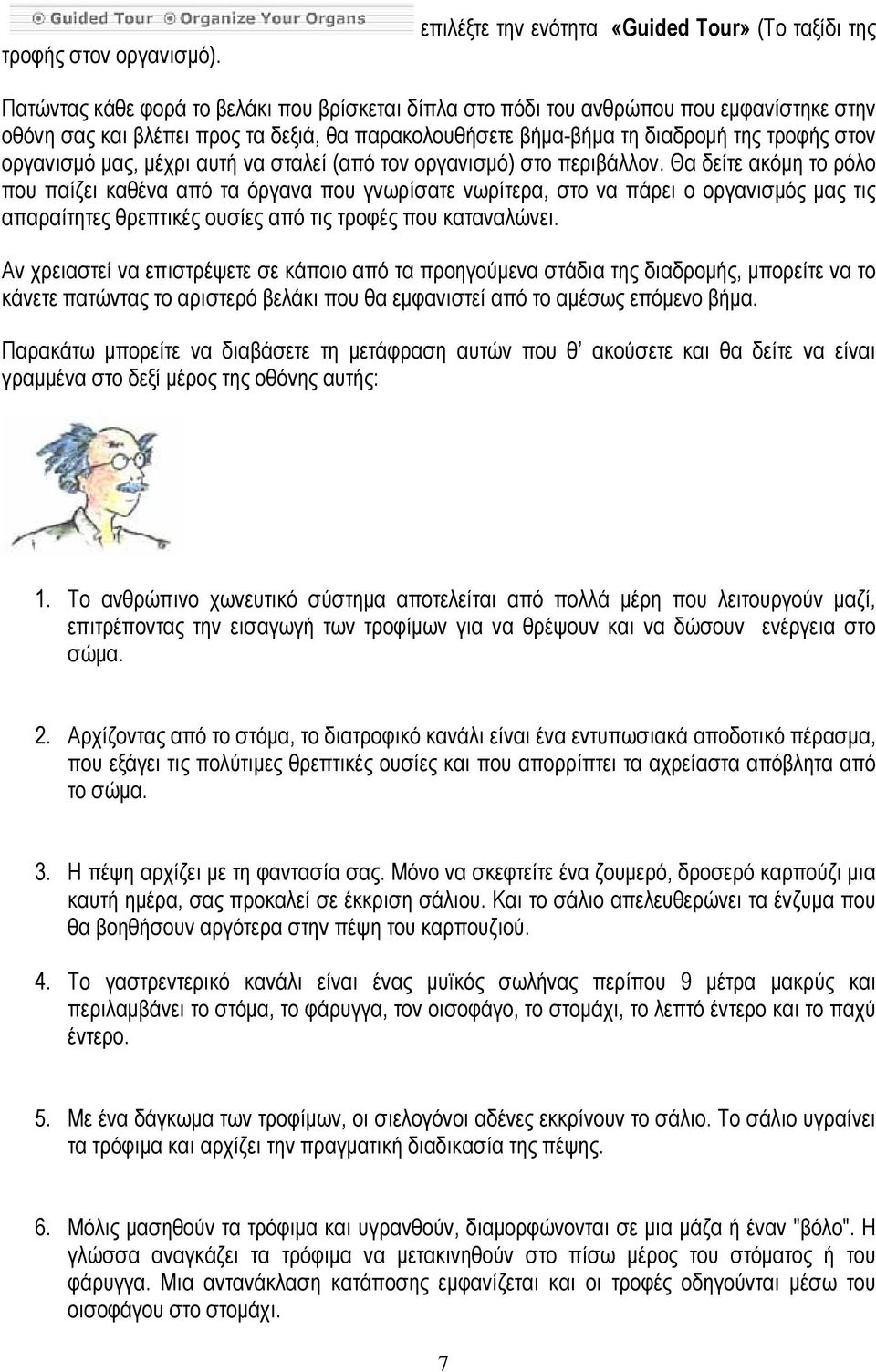 βήµα-βήµα τη διαδροµή της τροφής στον οργανισµό µας, µέχρι αυτή να σταλεί (από τον οργανισµό) στο περιβάλλον.