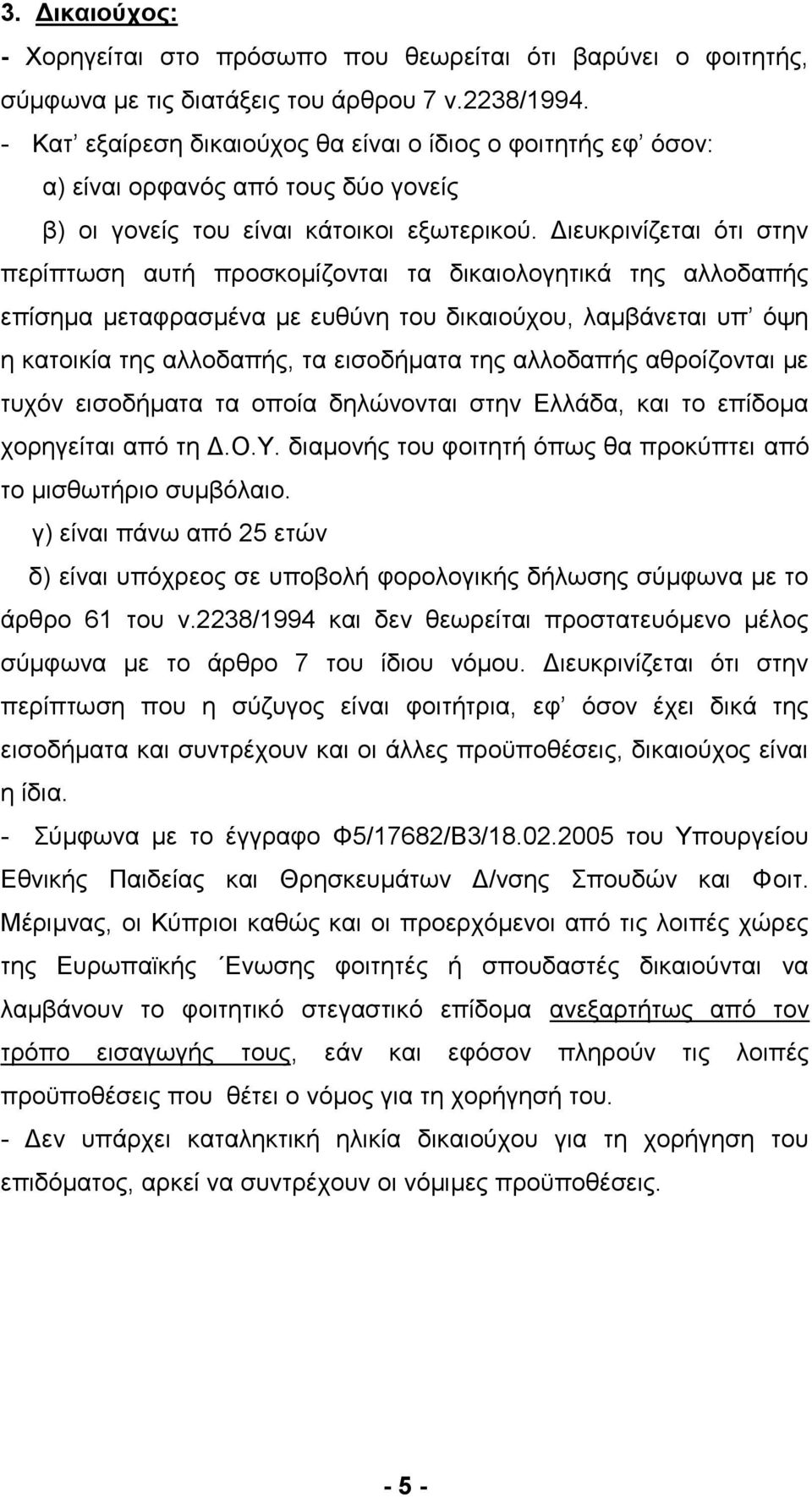 Γηεπθξηλίδεηαη φηη ζηελ πεξίπησζε απηή πξνζθνκίδνληαη ηα δηθαηνινγεηηθά ηεο αιινδαπήο επίζεκα κεηαθξαζκέλα κε επζχλε ηνπ δηθαηνχρνπ, ιακβάλεηαη ππ φςε ε θαηνηθία ηεο αιινδαπήο, ηα εηζνδήκαηα ηεο