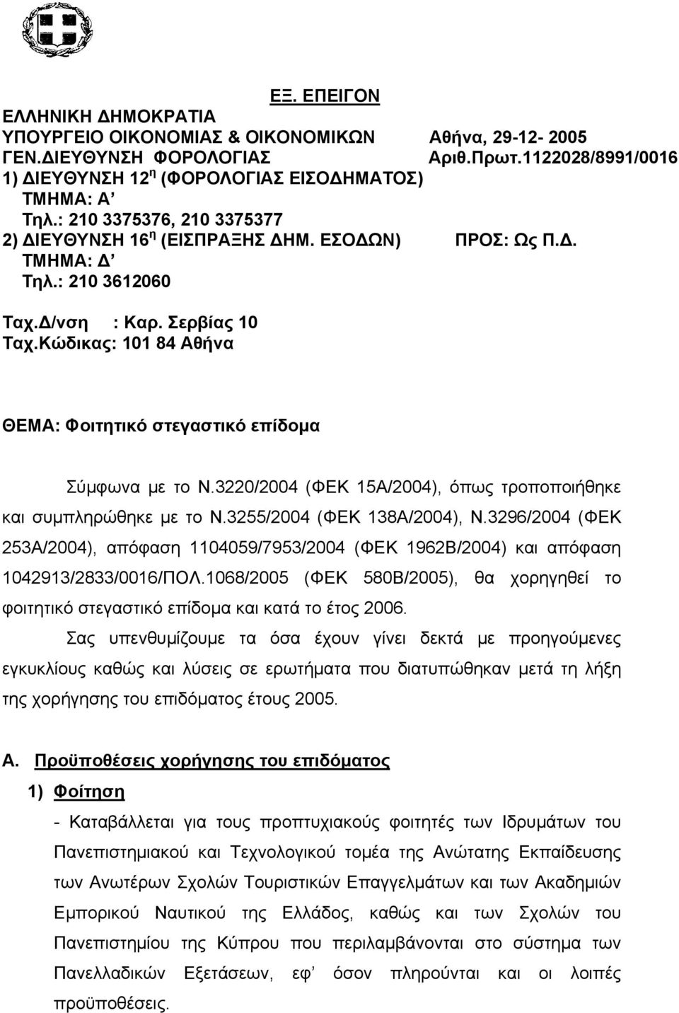 Κώδικας: 101 84 Αθήνα ΘΕΜΑ: Φοιτητικό στεγαστικό επίδομα Σύμφωνα με το Ν.3220/2004 (ΦΕΚ 15Α/2004), όπως τροποποιήθηκε και συμπληρώθηκε με το Ν.3255/2004 (ΦΕΚ 138Α/2004), Ν.