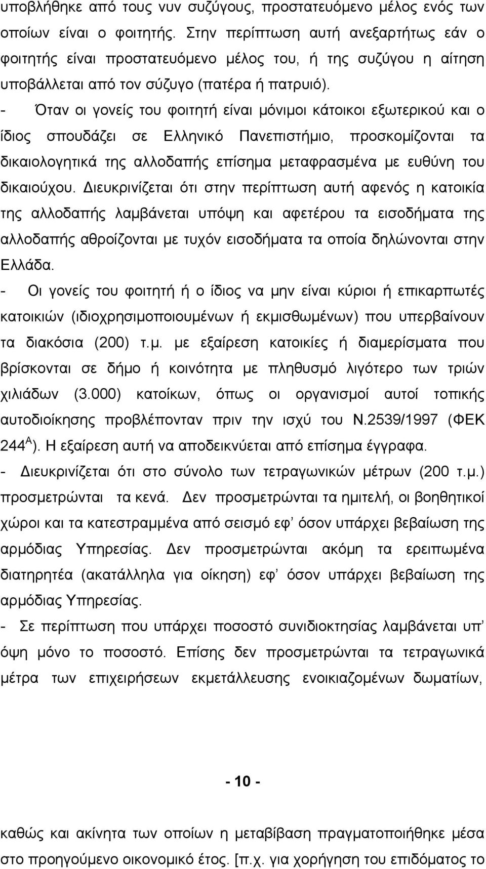 - Όταν οι γονείς του φοιτητή είναι μόνιμοι κάτοικοι εξωτερικού και ο ίδιος σπουδάζει σε Ελληνικό Πανεπιστήμιο, προσκομίζονται τα δικαιολογητικά της αλλοδαπής επίσημα μεταφρασμένα με ευθύνη του