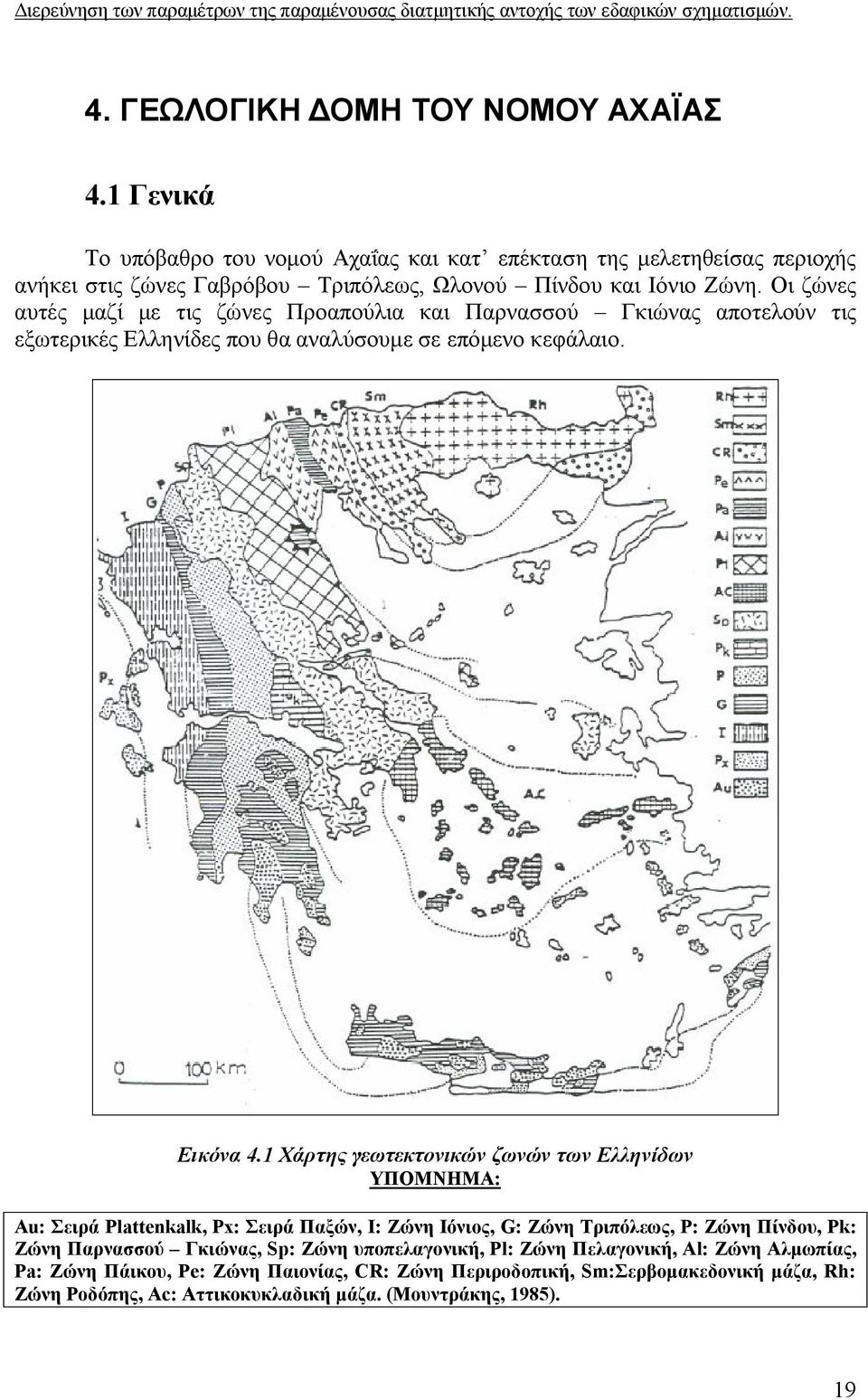 Οι ζώνες αυτές μαζί με τις ζώνες Προαπούλια και Παρνασσού Γκιώνας αποτελούν τις εξωτερικές Ελληνίδες που θα αναλύσουμε σε επόμενο κεφάλαιο. Εικόνα 4.