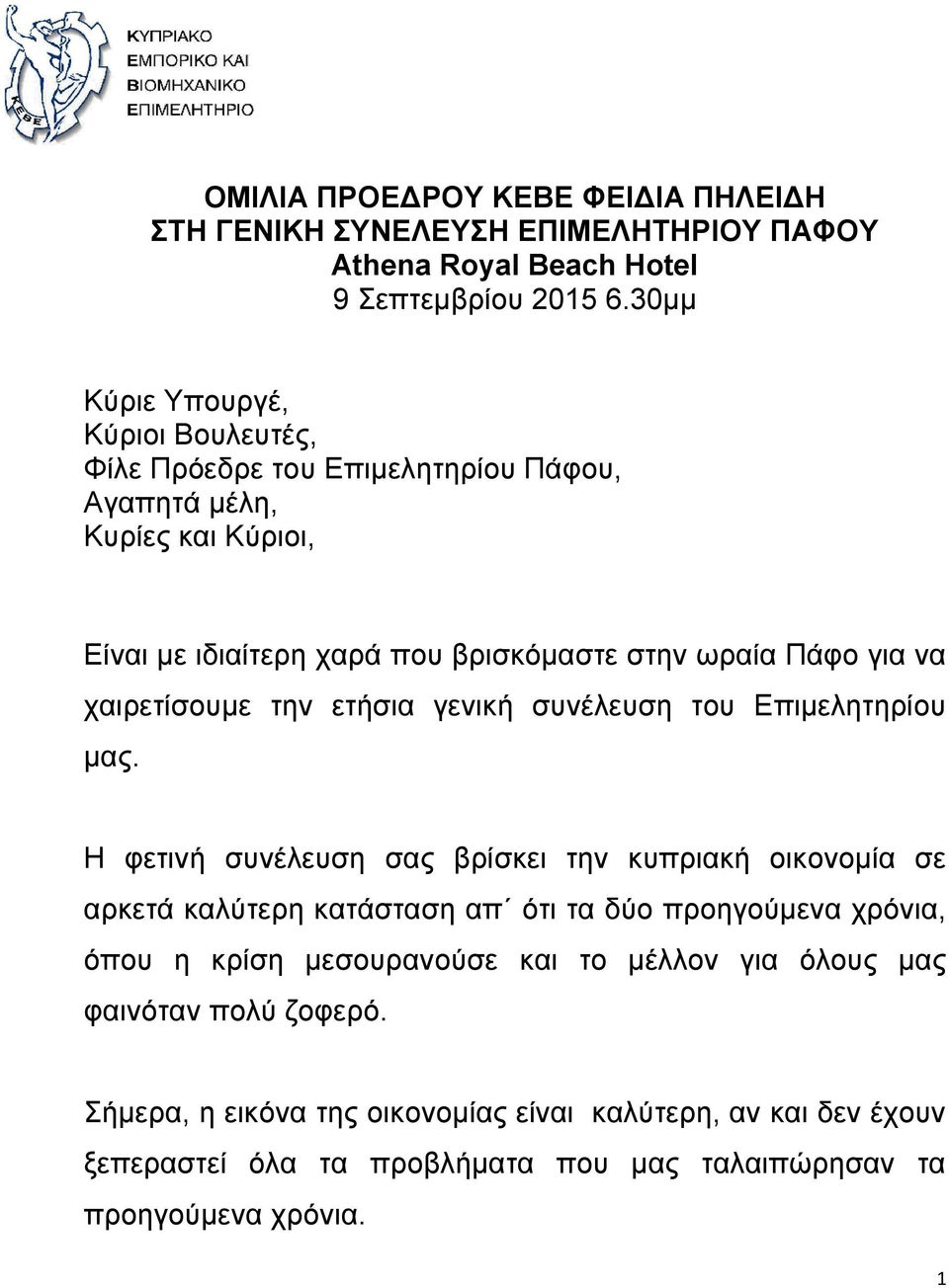 χαιρετίσουμε την ετήσια γενική συνέλευση του Επιμελητηρίου μας.