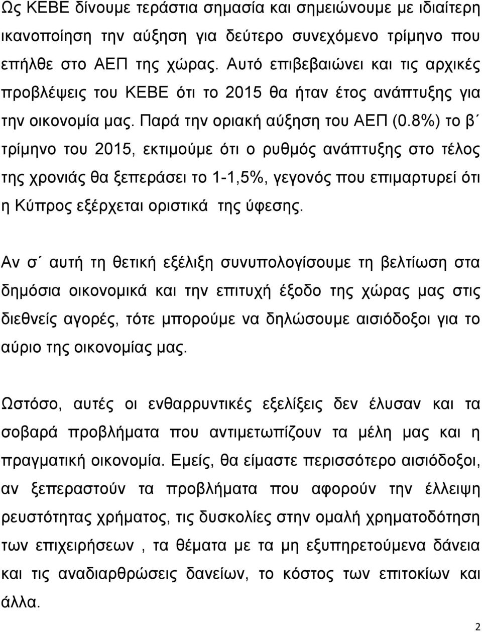 8%) το β τρίμηνο του 2015, εκτιμούμε ότι ο ρυθμός ανάπτυξης στο τέλος της χρονιάς θα ξεπεράσει το 1-1,5%, γεγονός που επιμαρτυρεί ότι η Κύπρος εξέρχεται οριστικά της ύφεσης.