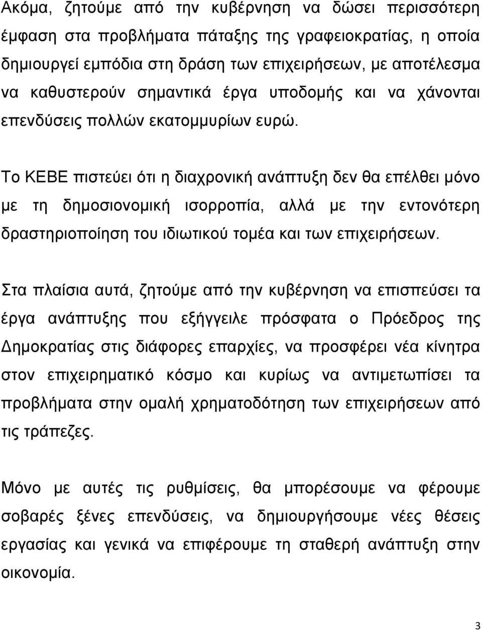 Το ΚΕΒΕ πιστεύει ότι η διαχρονική ανάπτυξη δεν θα επέλθει μόνο με τη δημοσιονομική ισορροπία, αλλά με την εντονότερη δραστηριοποίηση του ιδιωτικού τομέα και των επιχειρήσεων.