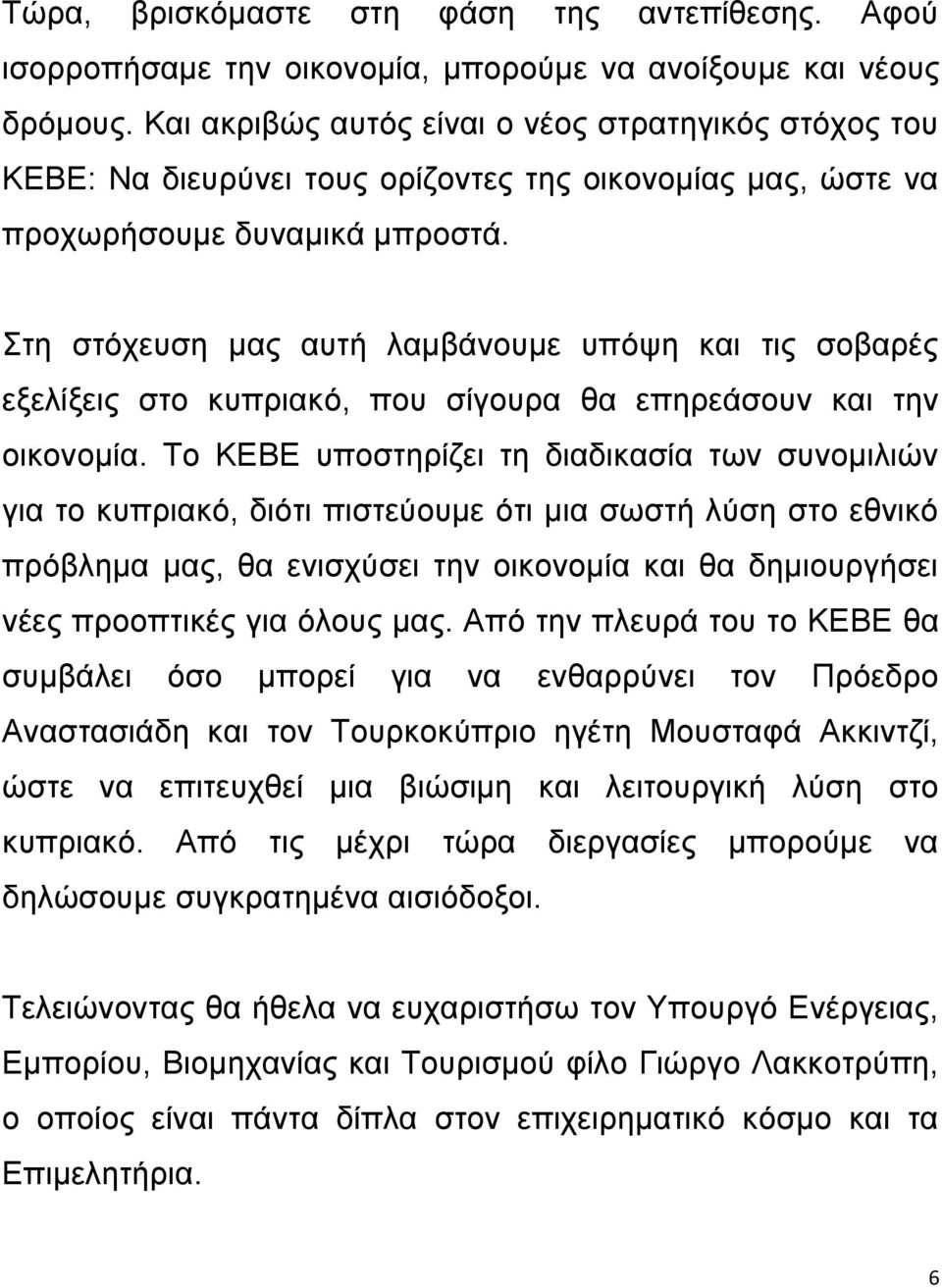 Στη στόχευση μας αυτή λαμβάνουμε υπόψη και τις σοβαρές εξελίξεις στο κυπριακό, που σίγουρα θα επηρεάσουν και την οικονομία.