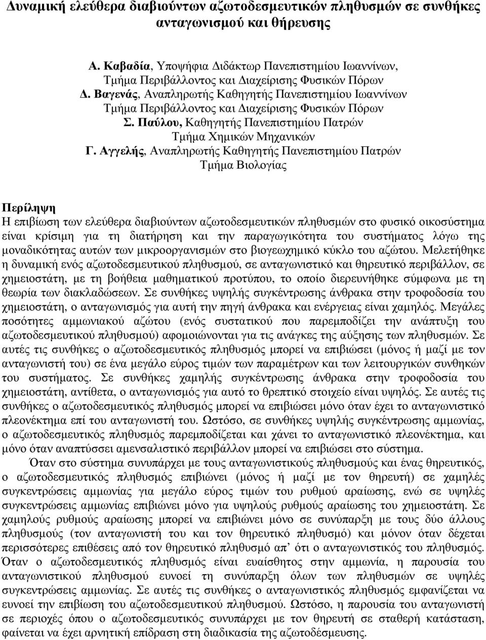 Αγγελής, Αναπληρωτής Καθηγητής Πανεπιστηµίου Πατρών Τµήµα Βιολογίας Περίληψη Η επιβίωση των ελεύθερα διαβιούντων αζωτοδεσµευτικών πληθυσµών στο φυσικό οικοσύστηµα είναι κρίσιµη για τη διατήρηση και