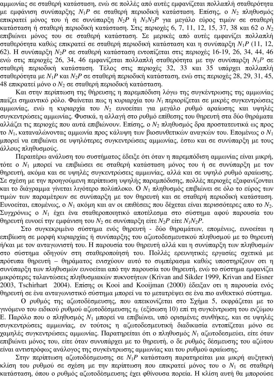 Στις περιοχές 6, 7,,, 5, 7, 8 και 6 ο N επιβιώνει µόνος του σε σταθερή κατάσταση.