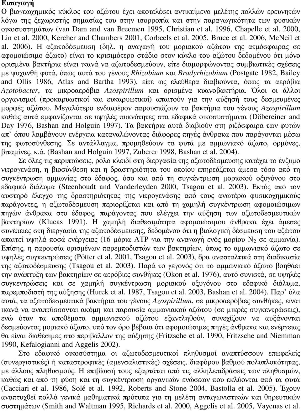 η αναγωγή του µοριακού αζώτου της ατµόσφαιρας σε αφοµοιώσιµο άζωτο) είναι το κρισιµότερο στάδιο στον κύκλο του αζώτου δεδοµένου ότι µόνο ορισµένα βακτήρια είναι ικανά να αζωτοδεσµεύουν, είτε
