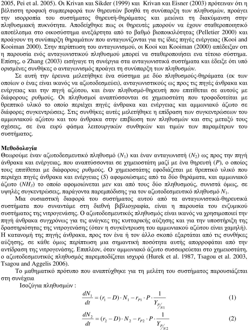 θηρευτή-θηράµατος και µειώνει τη διακύµανση στην πληθυσµιακή πυκνότητα.