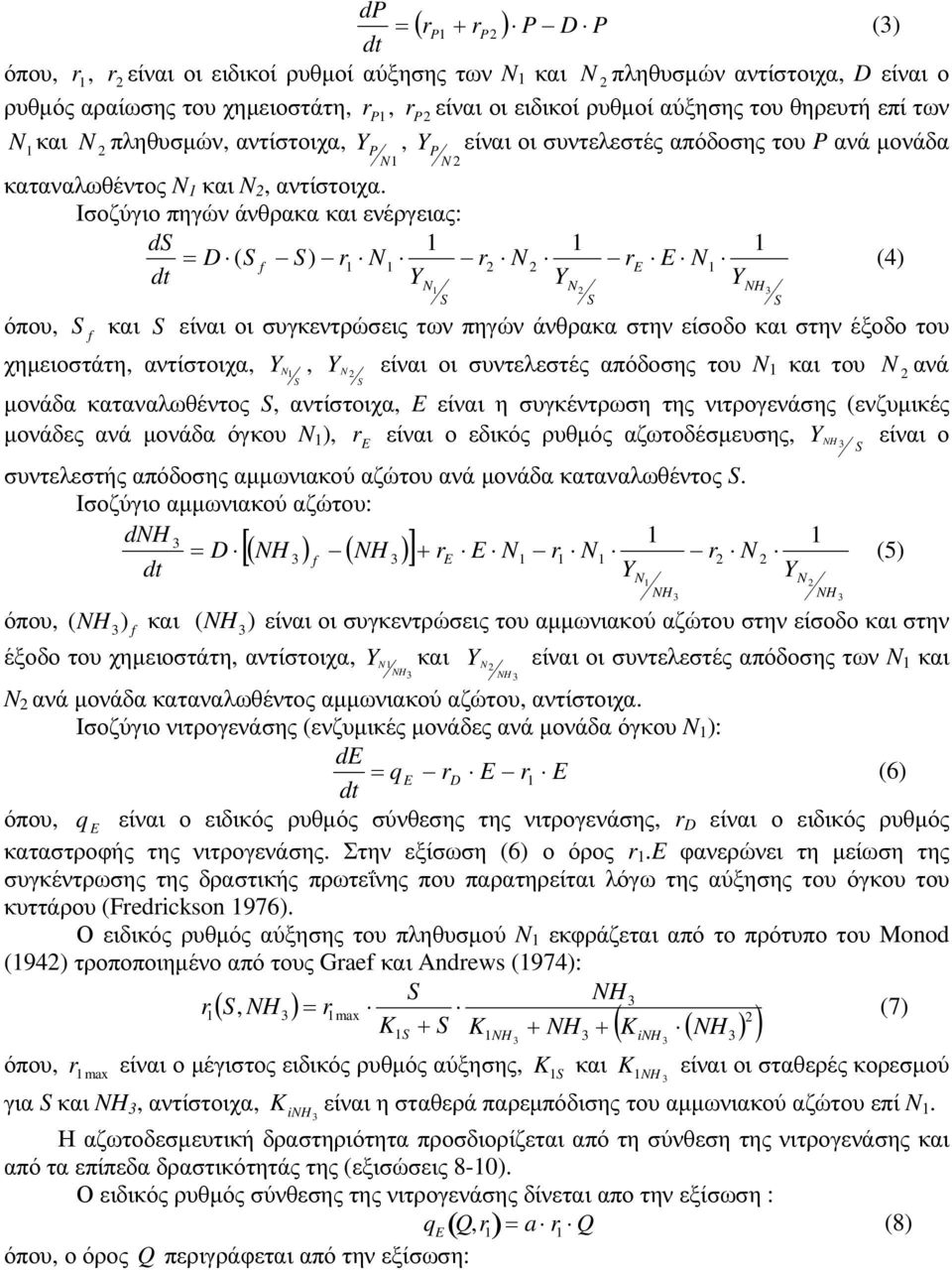 Ισοζύγιο πηγών άνθρακα και ενέργειας: ds = D ( S f S) r N r N re E N dt Y Y Y (4) όπου, f N S N S NH S S και S είναι οι συγκεντρώσεις των πηγών άνθρακα στην είσοδο και στην έξοδο του χηµειοστάτη,