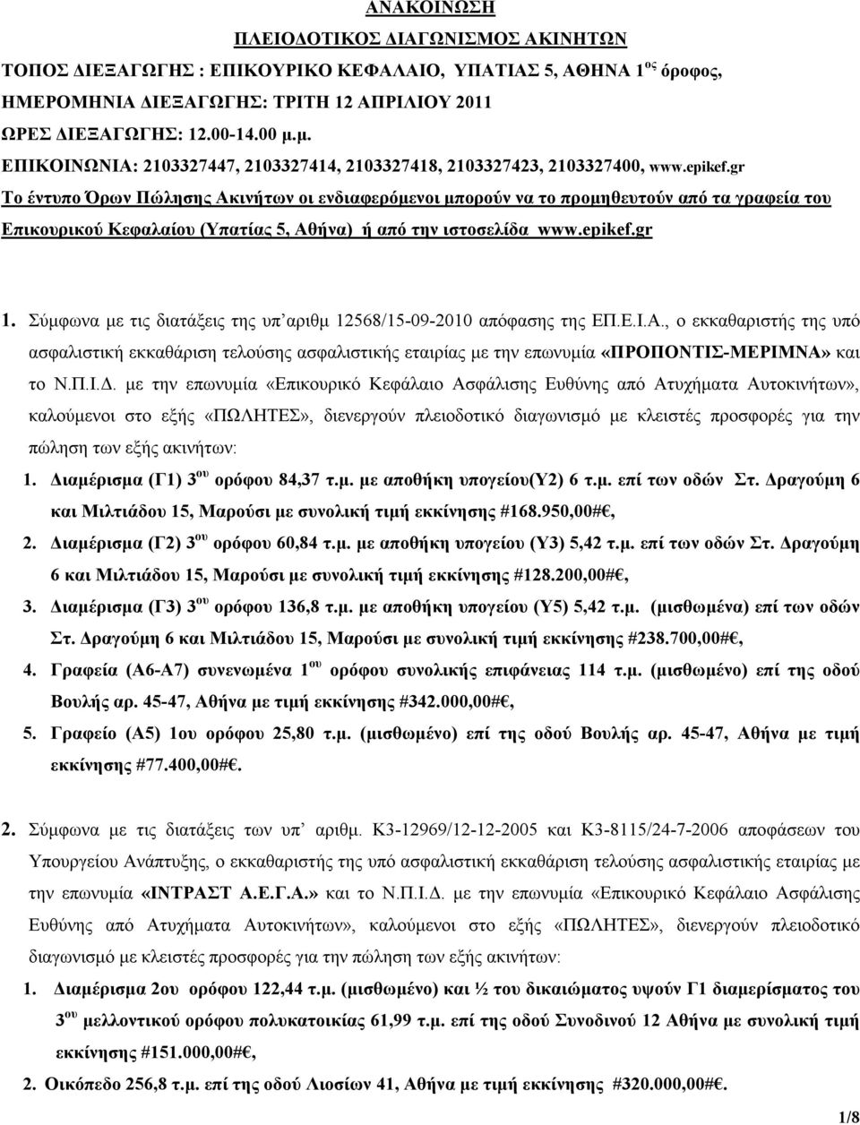 gr Το έντυπο Όρων Πώλησης Ακινήτων οι ενδιαφερόµενοι µπορούν να το προµηθευτούν από τα γραφεία του Επικουρικού Κεφαλαίου (Υπατίας 5, Αθήνα) ή από την ιστοσελίδα www.epikef.gr 1.