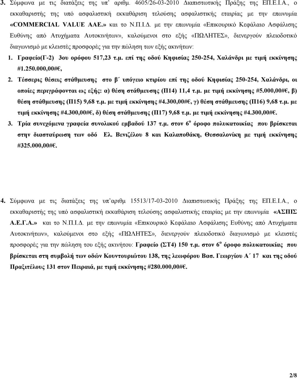 L VALUE AAE.» και το Ν.Π.Ι.. µε την επωνυµία «Επικουρικό Κεφάλαιο Ασφάλισης διαγωνισµό µε κλειστές προσφορές για την πώληση των εξής ακινήτων: 1. Γραφείο(Γ-2) 3ου ορόφου 517,23 τ.µ. επί της οδού Κηφισίας 250-254, Χαλάνδρι µε τιµή εκκίνησης #1.