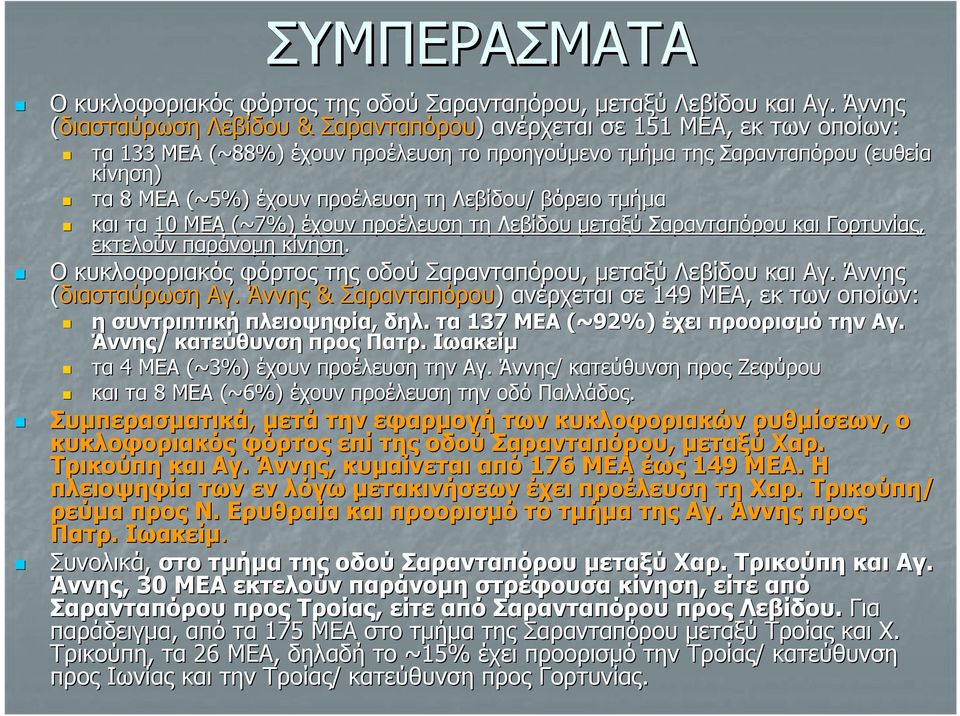 τη Λεβίδου/ βόρειο τμήμα και τα 10 ΜΕΑ (~7%) έχουν προέλευση τη Λεβίδου μεταξύ Σαρανταπόρου και Γορτυνίας, εκτελούν παράνομη κίνηση.