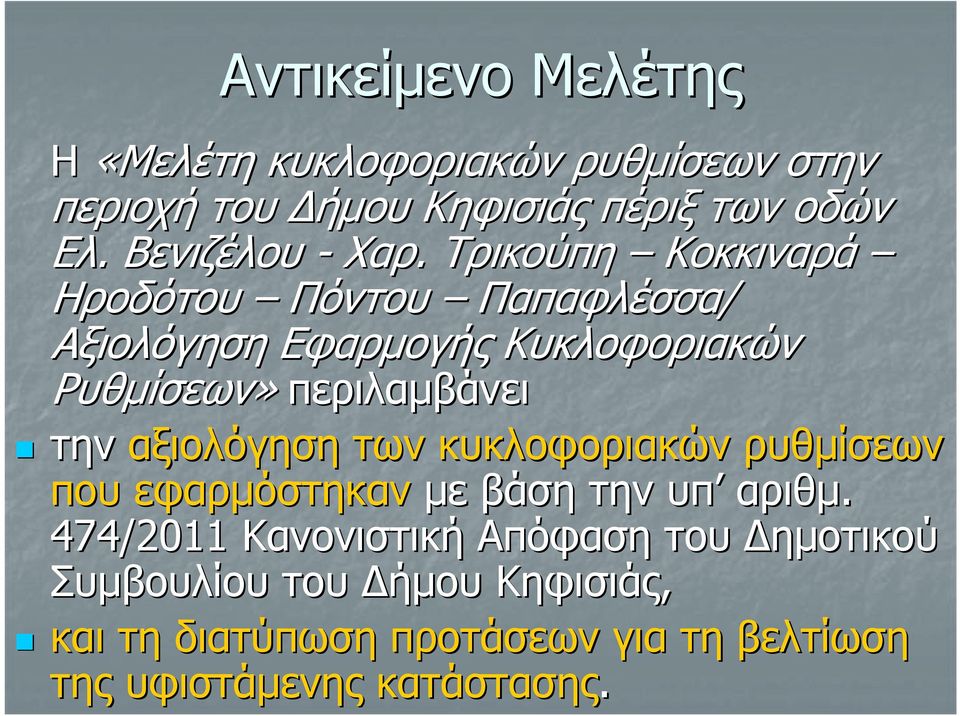 Τρικούπη Κοκκιναρά Ηροδότου Πόντου Παπαφλέσσα/ Αξιολόγηση Εφαρμογής Κυκλοφοριακών Ρυθμίσεων» περιλαμβάνει την