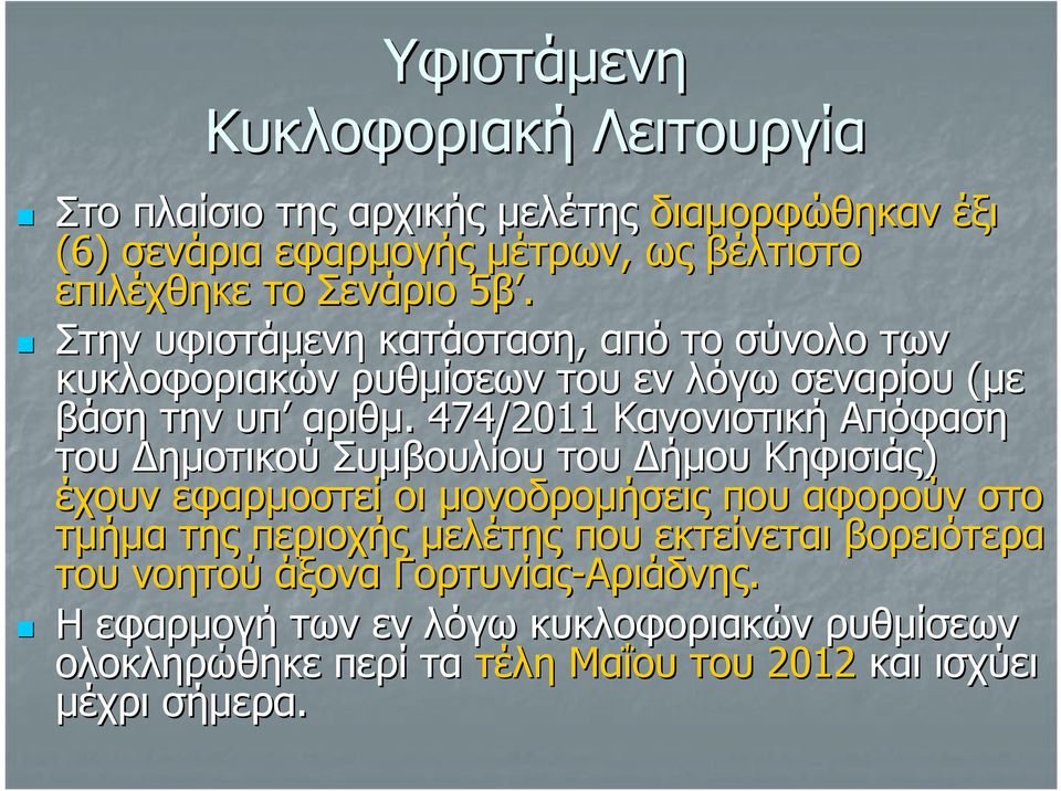 . 474/2011 Κανονιστική Απόφαση του Δημοτικού Συμβουλίου του Δήμου Κηφισιάς) έχουν εφαρμοστεί οι μονοδρομήσεις που αφορούν στο τμήμα της περιοχής