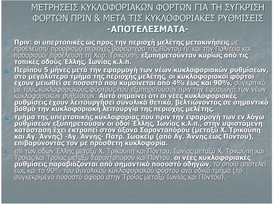 Τρικούπη, εξυπηρετούνταν κυρίως από τις τοπικές οδούς Έλλης, Ιωνίας κ.λ.π. 2.