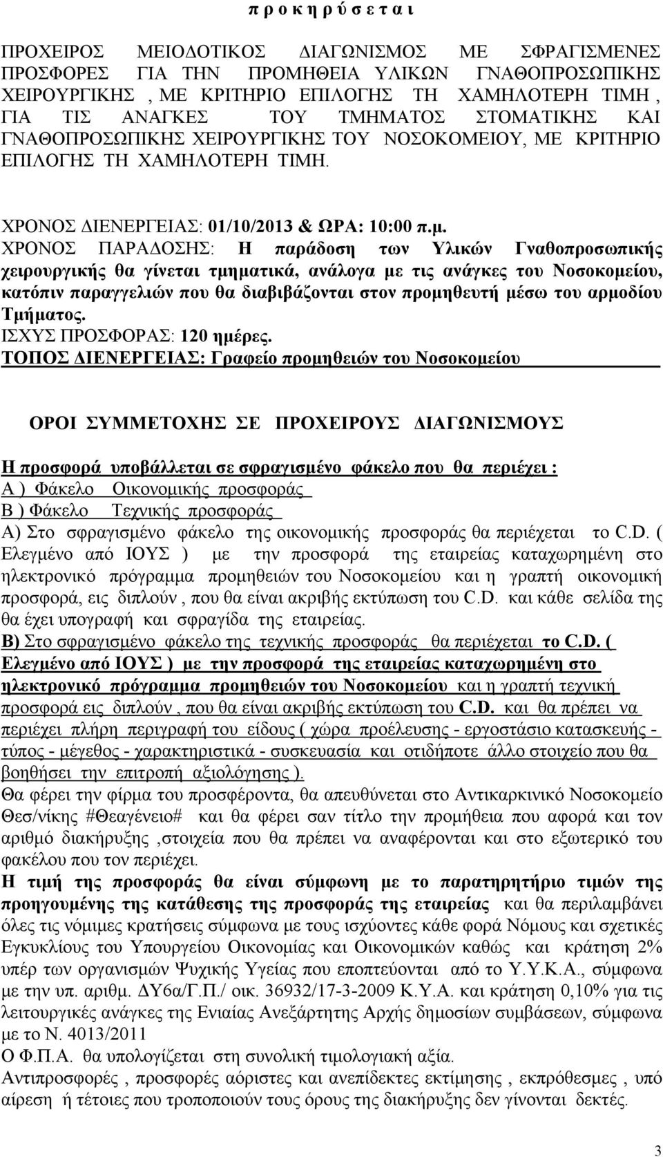 ΧΡΟΝΟΣ ΠΑΡΑΔΟΣΗΣ: Η παράδοση των Υλικών Γναθοπροσωπικής χειρουργικής θα γίνεται τμηματικά, ανάλογα με τις ανάγκες του Νοσοκομείου, κατόπιν παραγγελιών που θα διαβιβάζονται στον προμηθευτή μέσω του