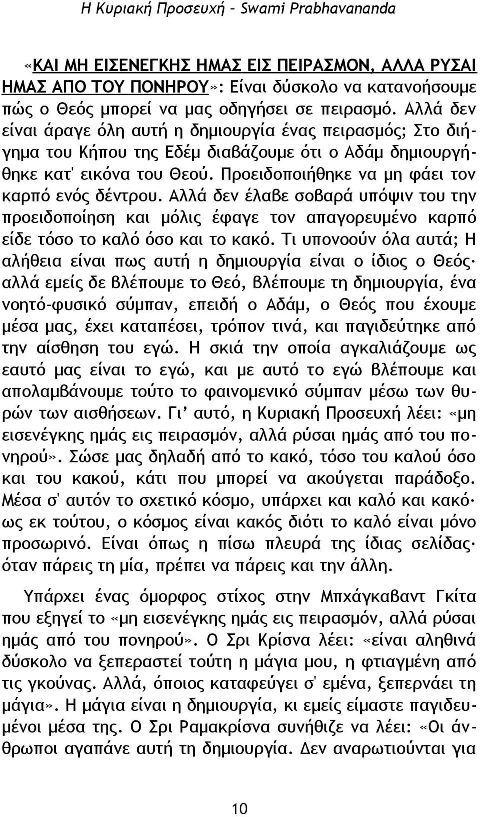 Αλλά δεν έλαβε σοβαρά υπόψιν του την προειδοποίηση και μόλις έφαγε τον απαγορευμένο καρπό είδε τόσο το καλό όσο και το κακό.
