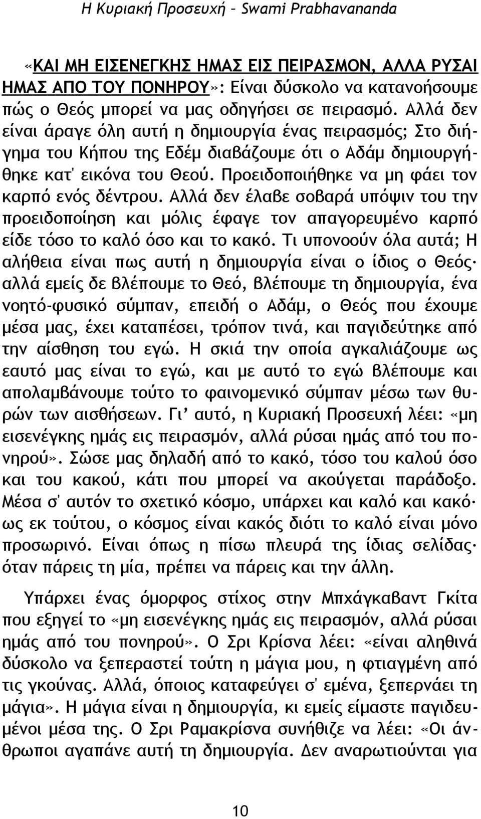 Αλλά δεν έλαβε σοβαρά υπόψιν του την προειδοποίηση και μόλις έφαγε τον απαγορευμένο καρπό είδε τόσο το καλό όσο και το κακό.