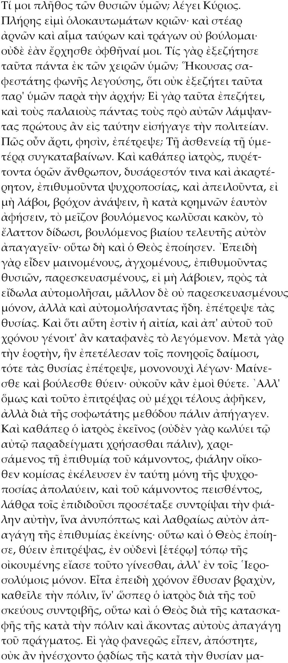 λάμψαντας πρώτους ἂν εἰς ταύτην εἰσήγαγε τὴν πολιτείαν. Πῶς οὖν ἄρτι, φησὶν, ἐπέτρεψε; Τῇ ἀσθενείᾳ τῇ ὑμετέρᾳ συγκαταβαίνων.