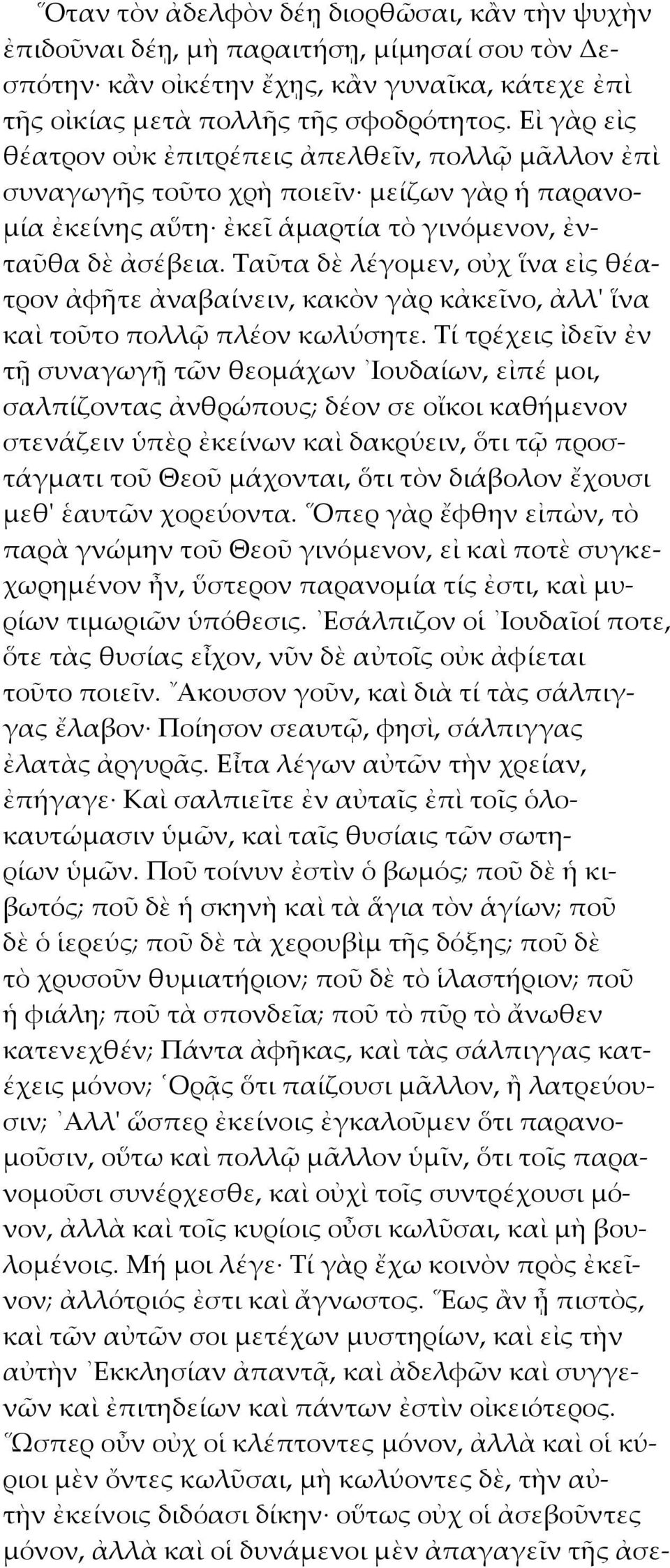 Ταῦτα δὲ λέγομεν, οὐχ ἵνα εἰς θέατρον ἀφῆτε ἀναβαίνειν, κακὸν γὰρ κἀκεῖνο, ἀλλ' ἵνα καὶ τοῦτο πολλῷ πλέον κωλύσητε.