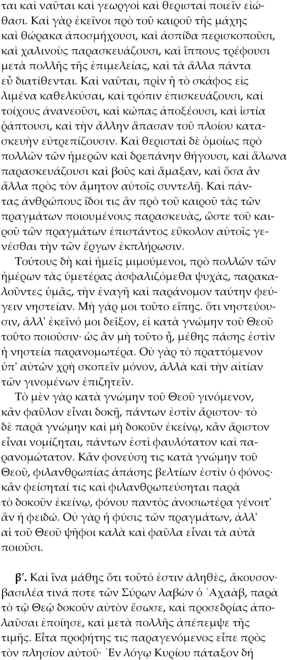 Καὶ ναῦται, πρὶν ἢ τὸ σκάφος εἰς λιμένα καθελκύσαι, καὶ τρόπιν ἐπισκευάζουσι, καὶ τοίχους ἀνανεοῦσι, καὶ κώπας ἀποξέουσι, καὶ ἱστία ῥάπτουσι, καὶ τὴν ἄλλην ἅπασαν τοῦ πλοίου κατασκευὴν εὐτρεπίζουσιν.