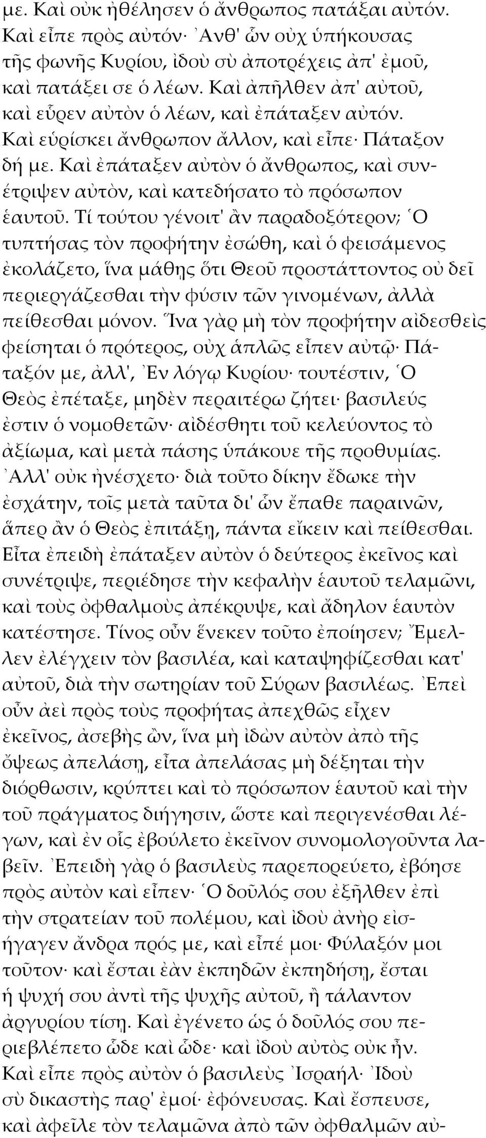 Καὶ ἐπάταξεν αὐτὸν ὁ ἄνθρωπος, καὶ συν- έτριψεν αὐτὸν, καὶ κατεδήσατο τὸ πρόσωπον ἑαυτοῦ.