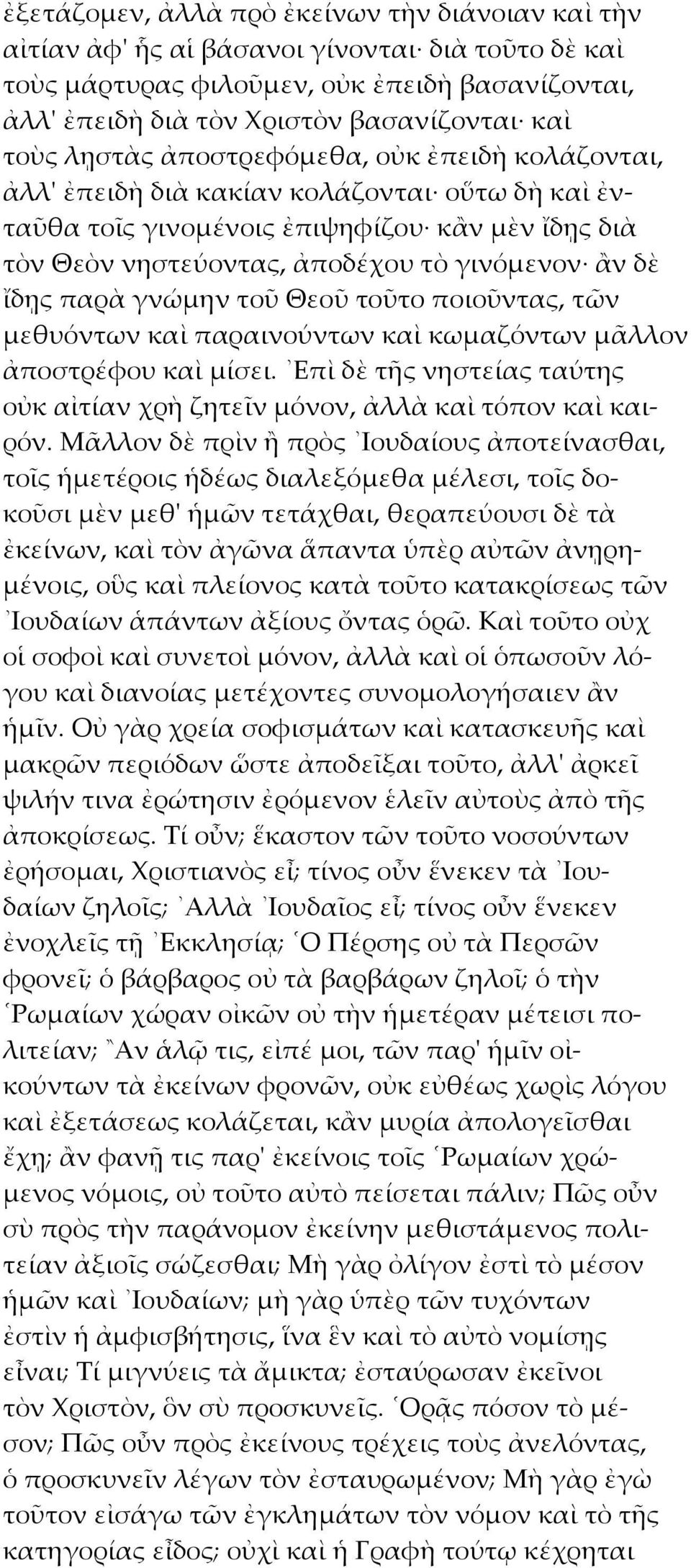 παρὰ γνώμην τοῦ Θεοῦ τοῦτο ποιοῦντας, τῶν μεθυόντων καὶ παραινούντων καὶ κωμαζόντων μᾶλλον ἀποστρέφου καὶ μίσει. Επὶ δὲ τῆς νηστείας ταύτης οὐκ αἰτίαν χρὴ ζητεῖν μόνον, ἀλλὰ καὶ τόπον καὶ καιρόν.