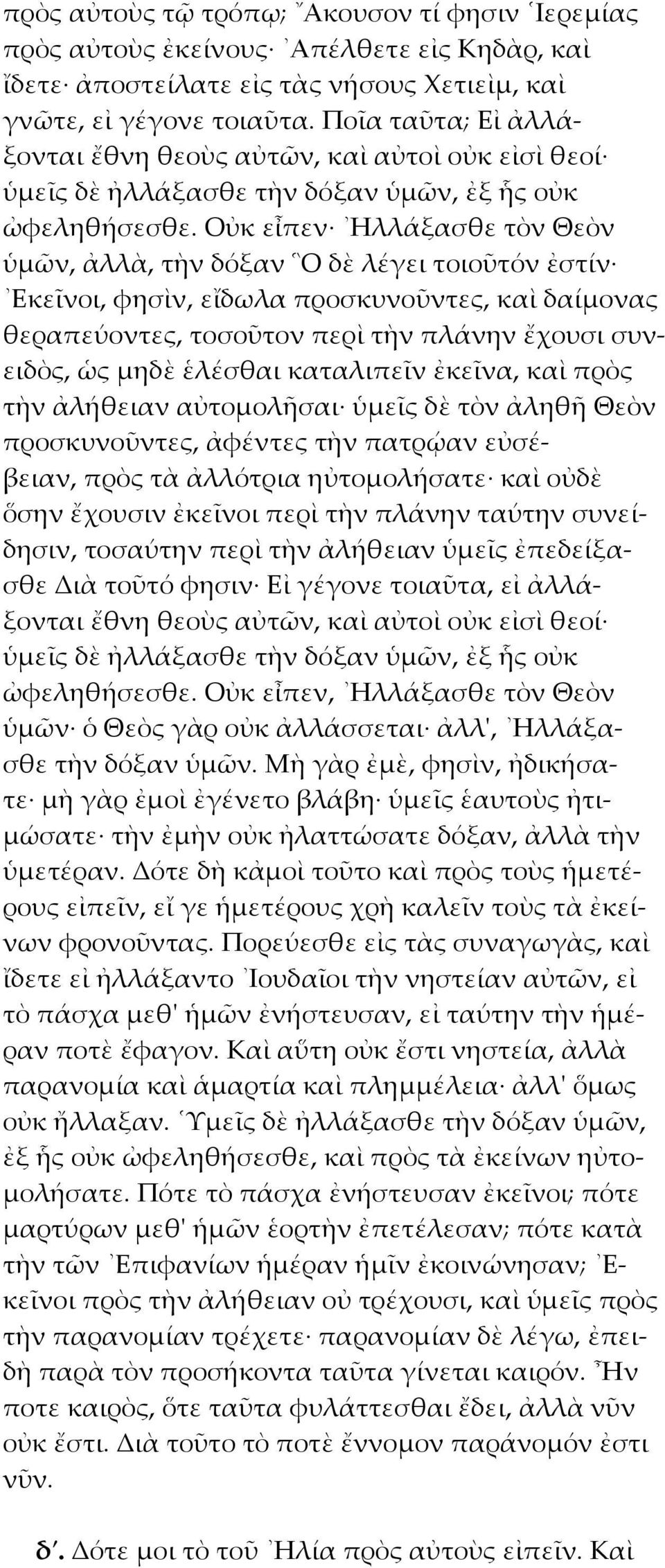 Οὐκ εἶπεν Ηλλάξασθε τὸν Θεὸν ὑμῶν, ἀλλὰ, τὴν δόξαν Ο δὲ λέγει τοιοῦτόν ἐστίν Εκεῖνοι, φησὶν, εἴδωλα προσκυνοῦντες, καὶ δαίμονας θεραπεύοντες, τοσοῦτον περὶ τὴν πλάνην ἔχουσι συνειδὸς, ὡς μηδὲ ἑλέσθαι