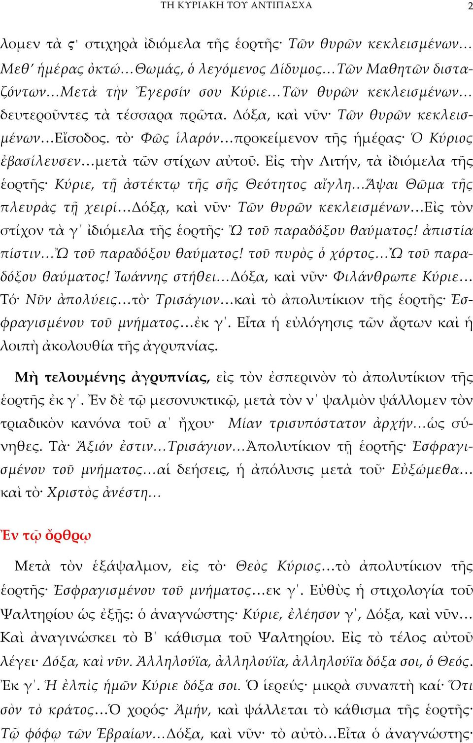 Εἰς τὴν Λιτήν, τὰ ἰδιόμελα τῆς ἑορτῆς Κύριε, τῇ ἀστέκτῳ τῆς σῆς Θεότητος αἴγλη Ἅψαι Θῶμα τῆς πλευρὰς τῇ χειρί Δόξᾳ, καὶ νῦν Τῶν θυρῶν κεκλεισμένων Εἰς τὸν στίχον τὰ γ ἰδιόμελα τῆς ἑορτῆς Ὢ τοῦ