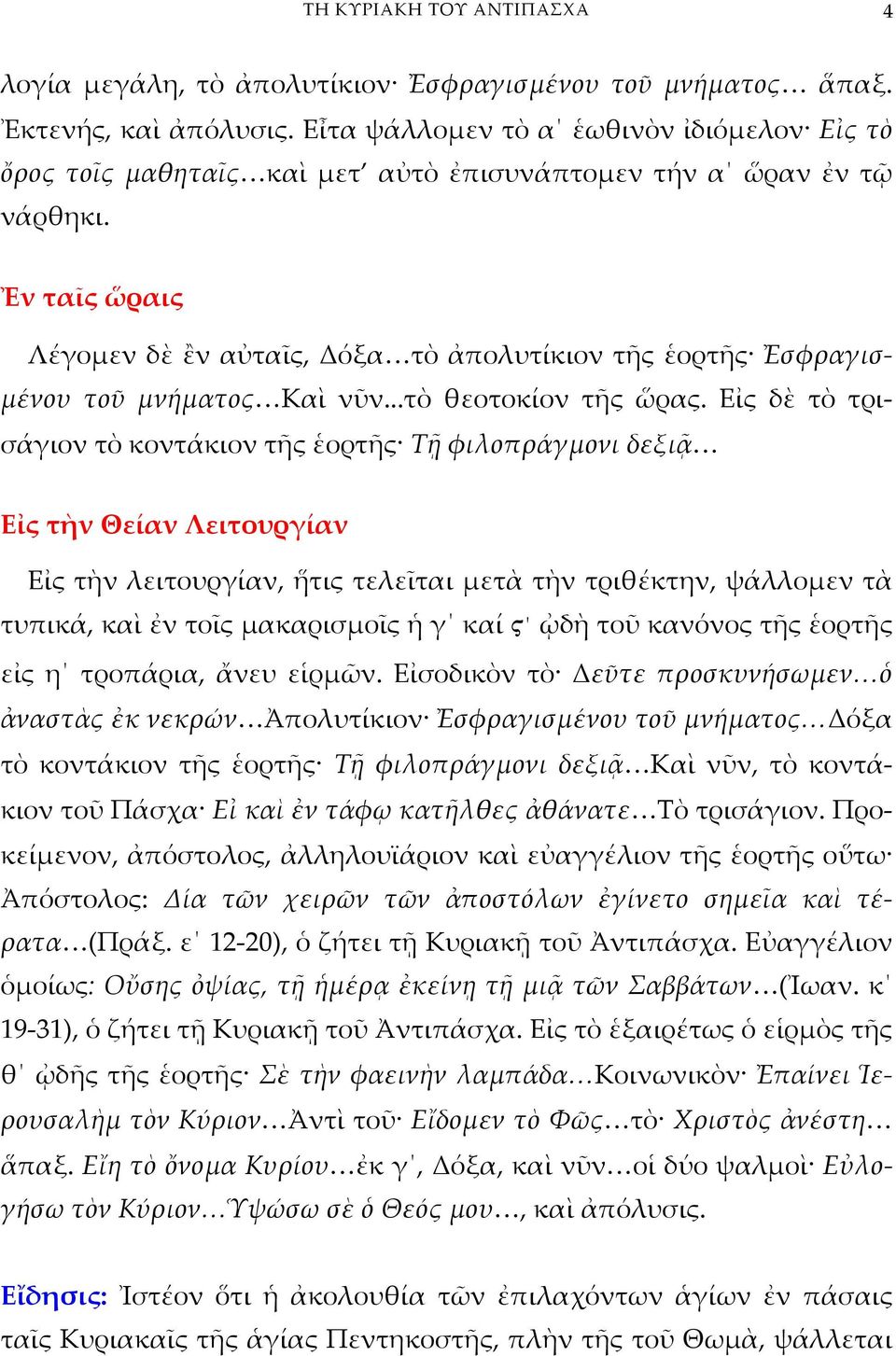 Ἐν ταῖς ὥραις Λέγομεν δὲ ἒν αὐταῖς, Δόξα τὸ ἀπολυτίκιον τῆς ἑορτῆς Ἐσφραγισμένου τοῦ μνήματος Καὶ νῦν...τὸ θεοτοκίον τῆς ὥρας.