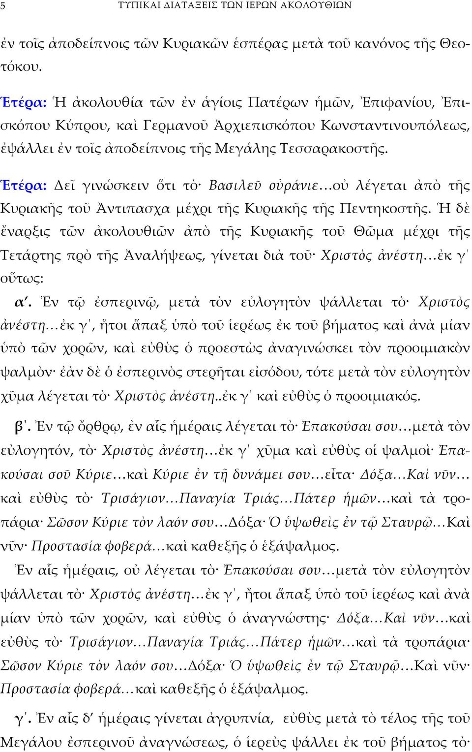 Ἑτέρα: Δεῖ γινώσκειν ὅτι τὸ Βασιλεῦ οὐράνιε οὐ λέγεται ἀπὸ τῆς Κυριακῆς τοῦ Ἀντιπασχα μέχρι τῆς Κυριακῆς τῆς Πεντηκοστῆς.