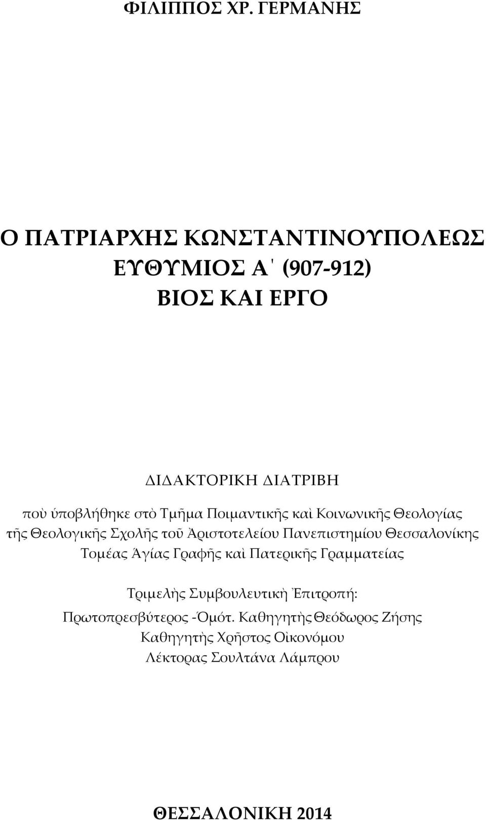 ὑποβλήθηκε στὸ Τμῆμα Ποιμαντικῆς καὶ Κοινωνικῆς Θεολογίας τῆς Θεολογικῆς Σχολῆς τοῦ Ἀριστοτελείου