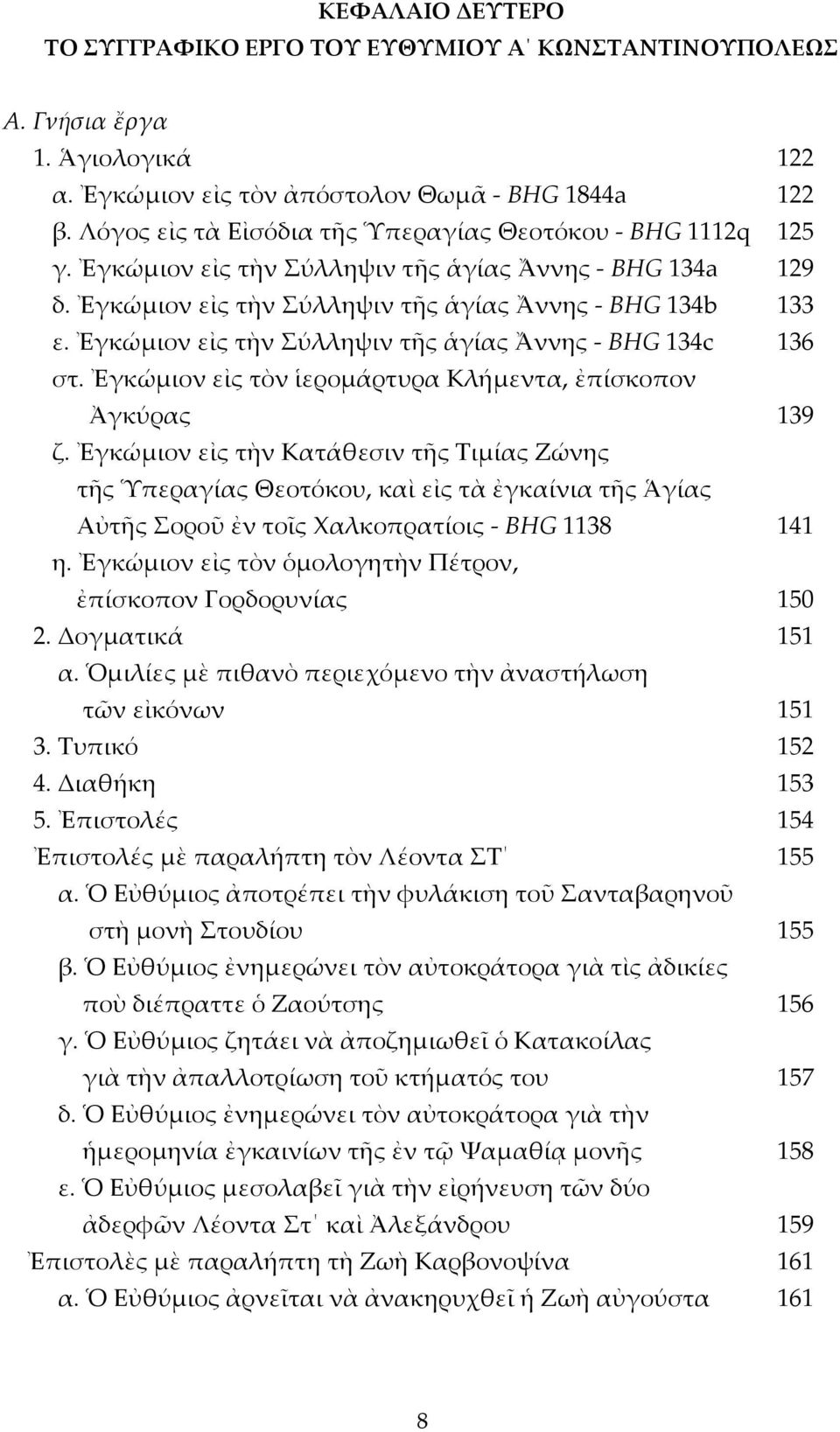 Ἐγκώμιον εἰς τὴν Σύλληψιν τῆς ἁγίας Ἄννης BHG 134c 136 στ. Ἐγκώμιον εἰς τὸν ἱερομάρτυρα Κλήμεντα, ἐπίσκοπον Ἀγκύρας 139 ζ.