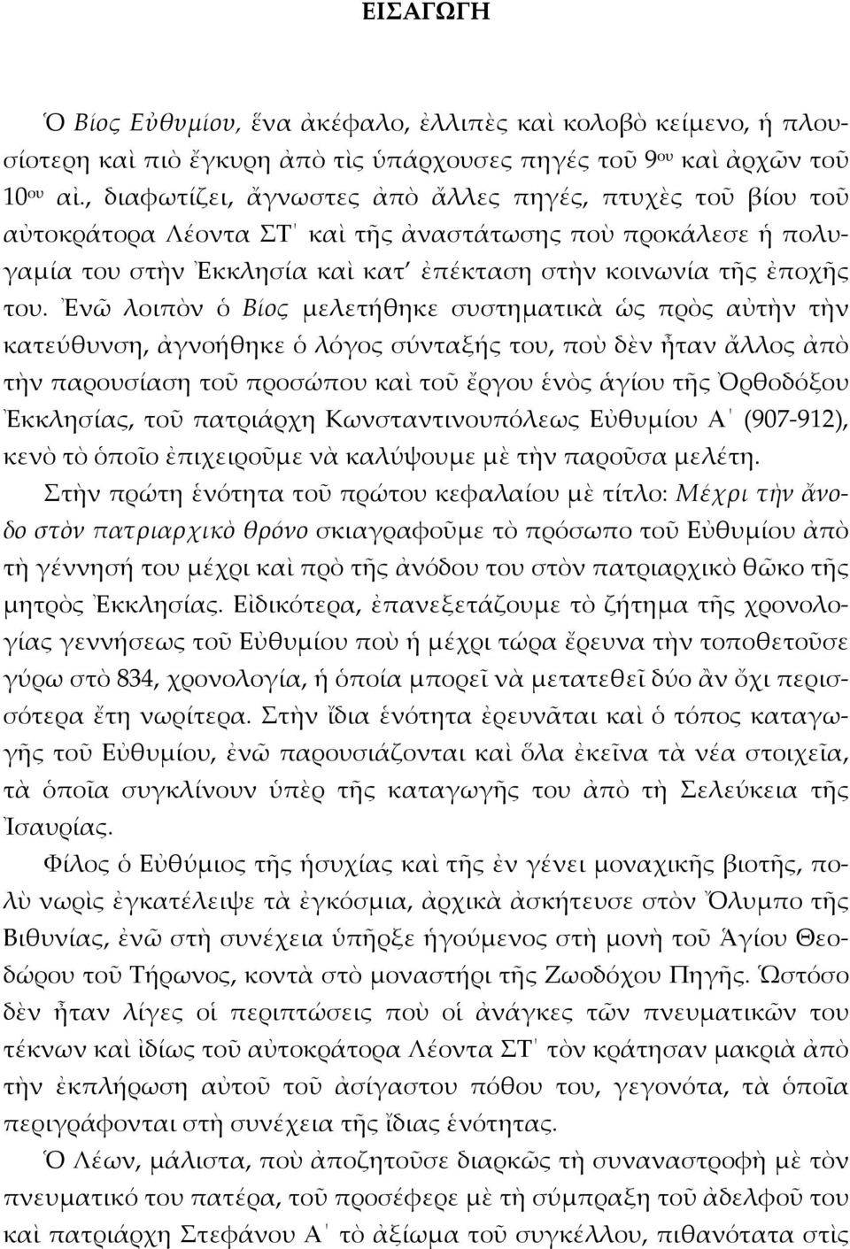 Ἐνῶ λοιπὸν ὁ Βίος μελετήθηκε συστηματικὰ ὡς πρὸς αὐτὴν τὴν κατεύθυνση, ἀγνοήθηκε ὁ λόγος σύνταξής του, ποὺ δὲν ἦταν ἄλλος ἀπὸ τὴν παρουσίαση τοῦ προσώπου καὶ τοῦ ἔργου ἑνὸς ἁγίου τῆς Ὀρθοδόξου