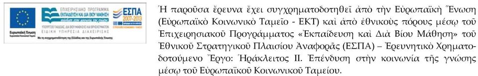 Διὰ Βίου Μάθηση» τοῦ Ἐθνικοῦ Στρατηγικοῦ Πλαισίου Ἀναφορᾶς (ΕΣΠΑ) Ἐρευνητικὸ