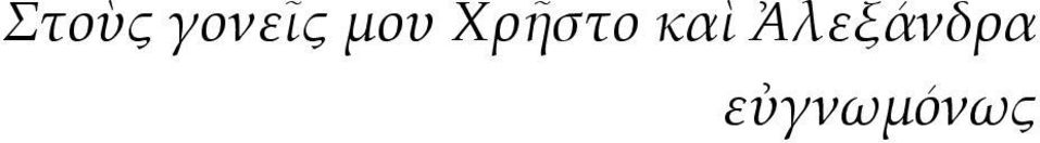 Χρῆστο καὶ