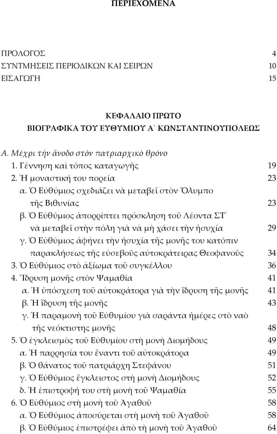 Ὁ Εὐθύμιος ἀπορρίπτει πρόσκληση τοῦ Λέοντα ΣΤ νὰ μεταβεῖ στὴν πόλη γιὰ νὰ μὴ χάσει τὴν ἡσυχία 29 γ.