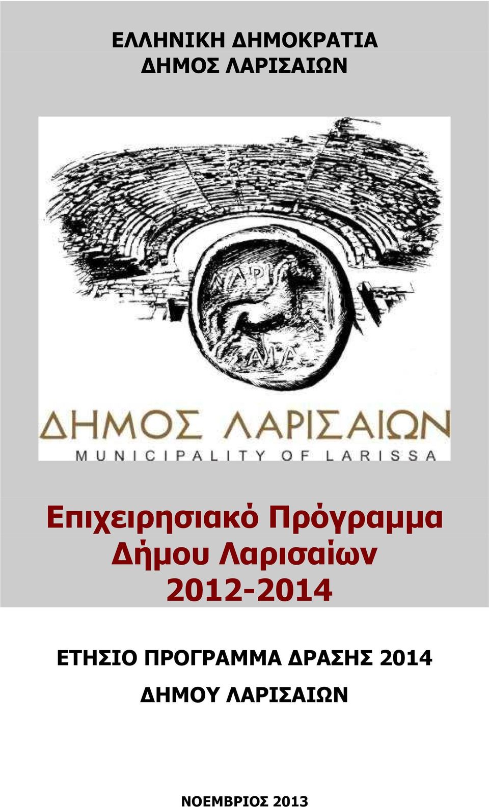 Πρόγραµµα ήµου Λαρισαίων 01-014