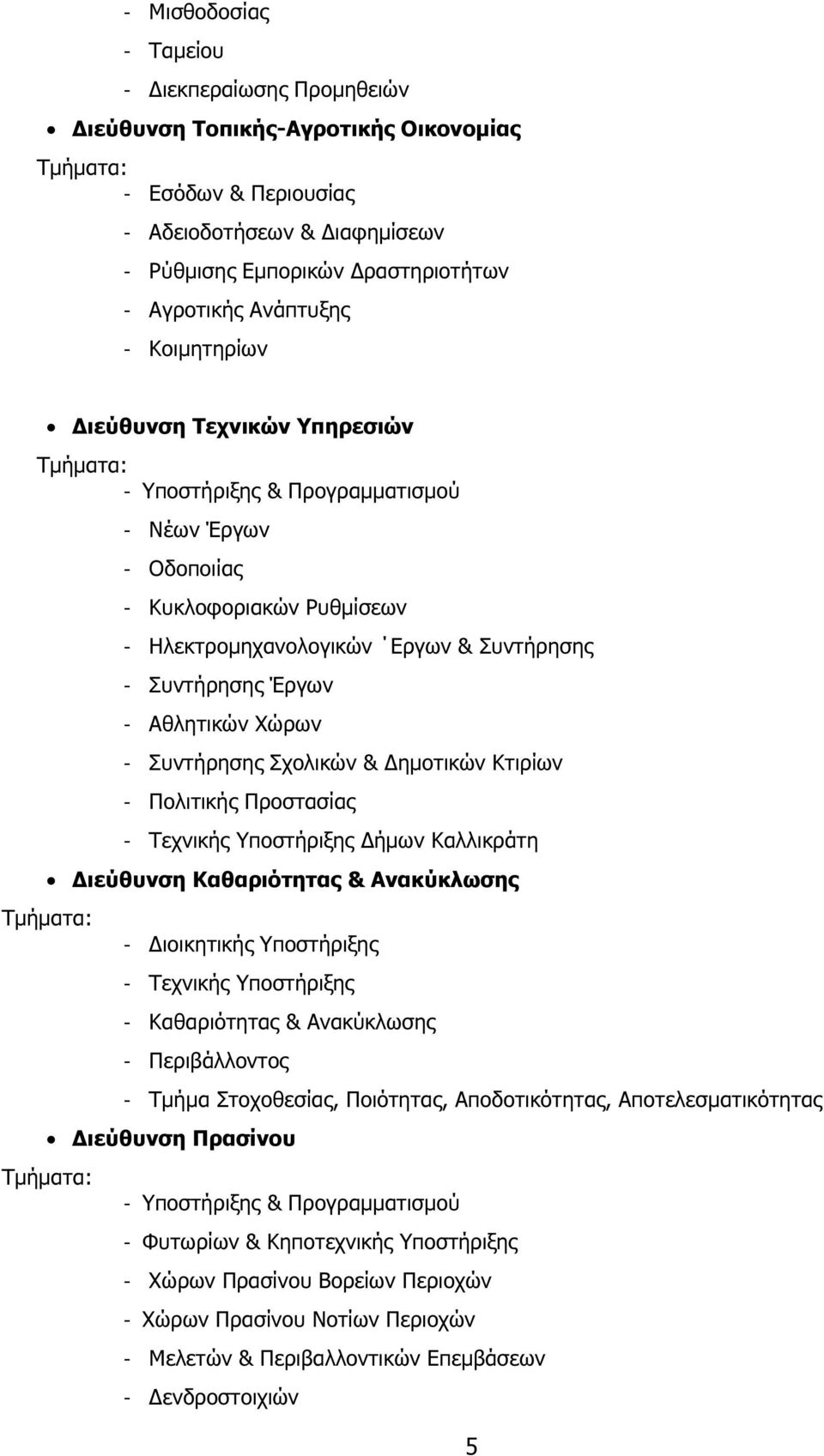 Έργων - Αθλητικών Χώρων - Συντήρησης Σχολικών & ηµοτικών Κτιρίων - Πολιτικής Προστασίας - Τεχνικής Υποστήριξης ήµων Καλλικράτη ιεύθυνση Καθαριότητας & Ανακύκλωσης Τµήµατα: - ιοικητικής Υποστήριξης -