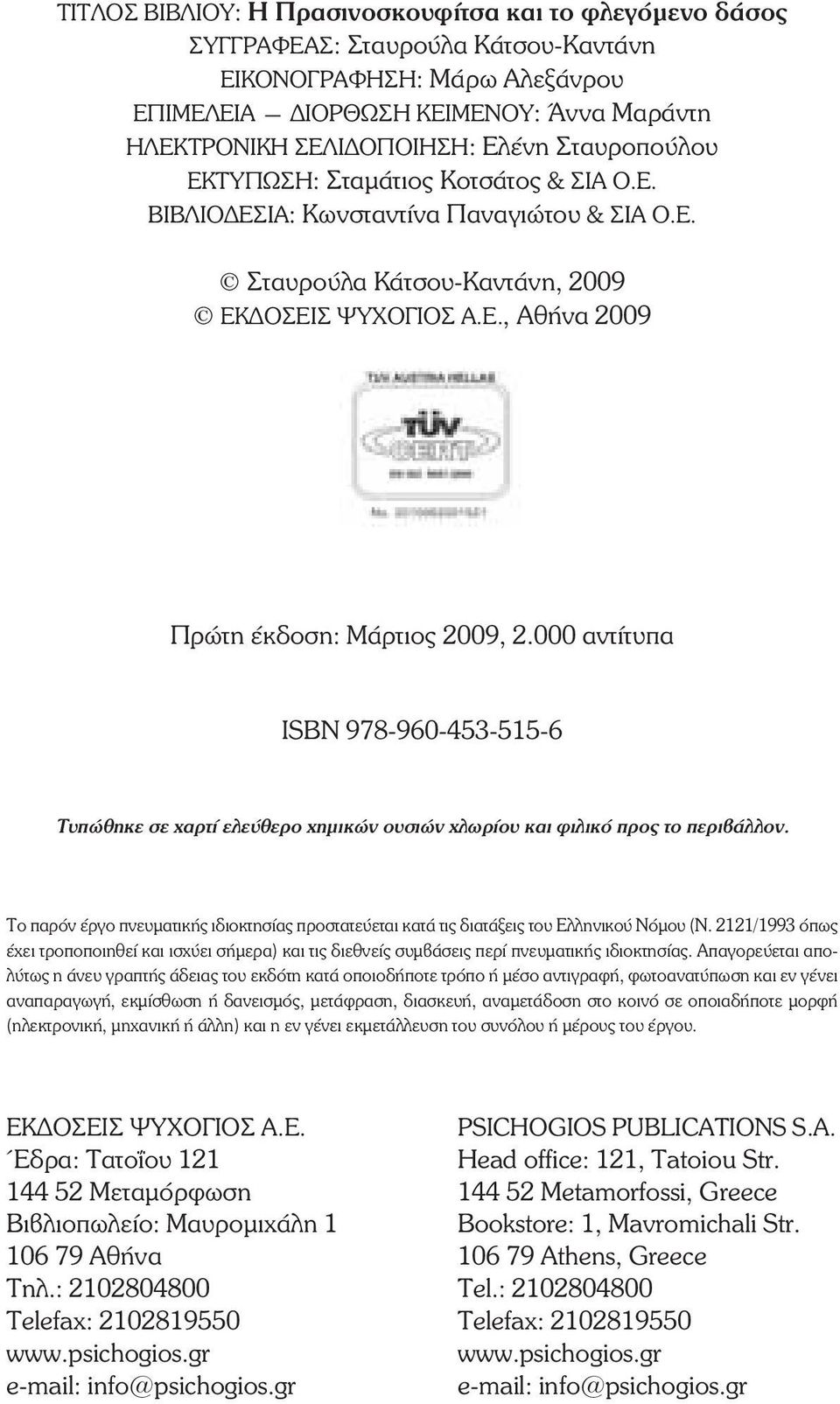 000 αντίτυπα ÉSBN 978-960-453-515-6 Ôõðþèçêå óå áñôß åëåýèåñï çìéêþí ïõóéþí ëùñßïõ êáé öéëéêü ðñïò ôï ðåñéâüëëïí.