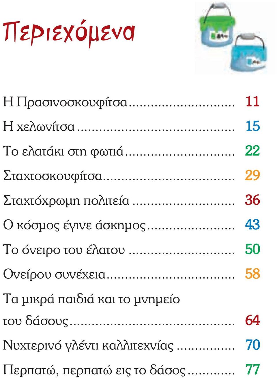 .. 43 Το όνειρο του έλατου... 50 Ονείρου συνέχεια.