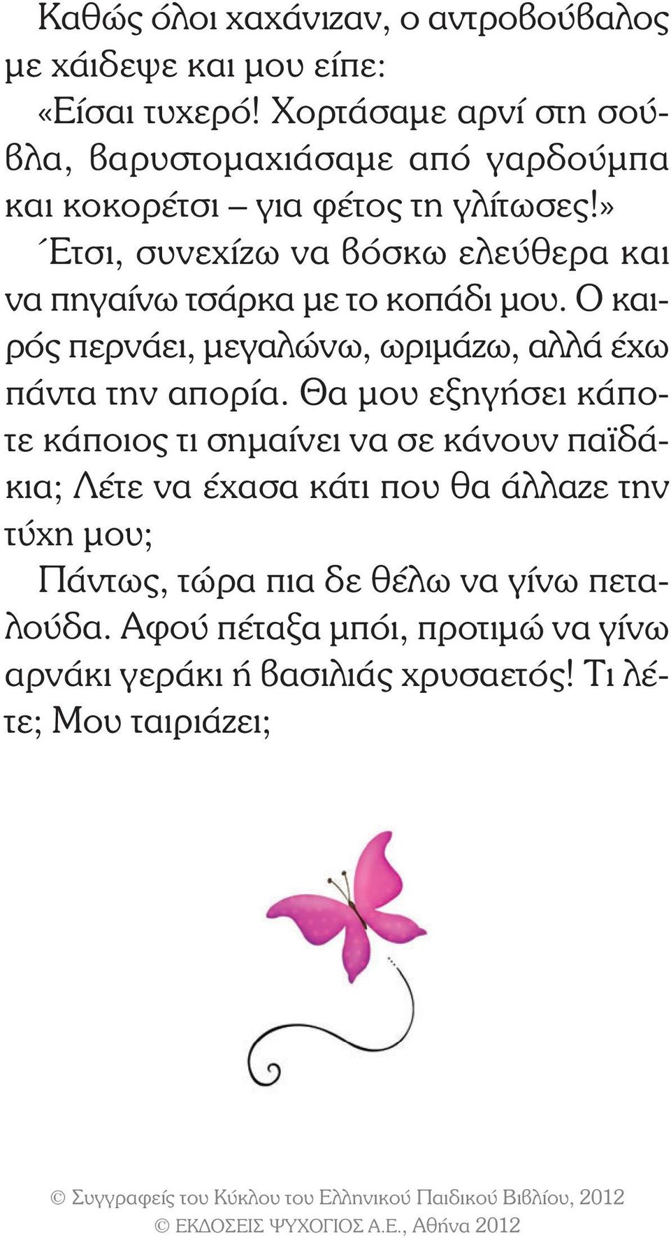 » Έτσι, συνεχίζω να βόσκω ελεύθερα και να πηγαίνω τσάρκα µε το κοπάδι µου. Ο καιρός περνάει, µεγαλώνω, ωριµάζω, αλλά έχω πάντα την απορία.