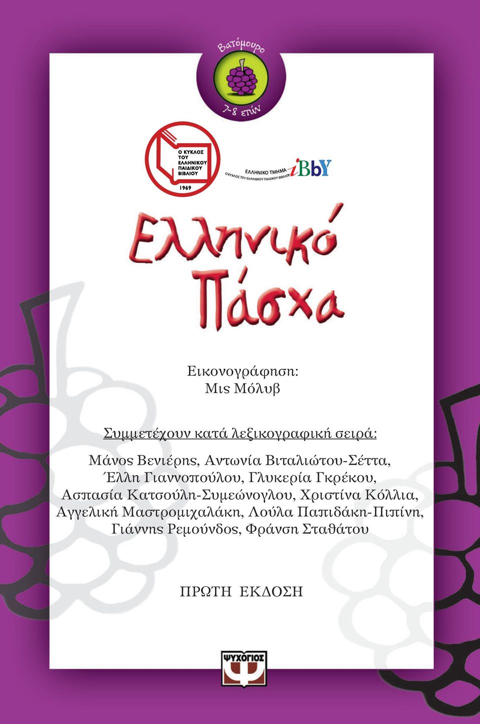 Γιαννοπούλου, Γλυκερία Γκρέκου, Ασπασία Κατσούλη-Συµεώνογλου, Χριστίνα Κόλλια,