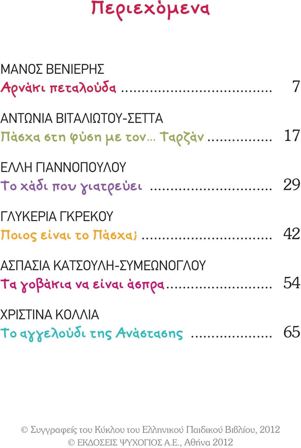 .. 17 ΕΛΛΗ ΓΙΑΝΝΟΠΟΥΛΟΥ Το χάδι που γιατρεύει.