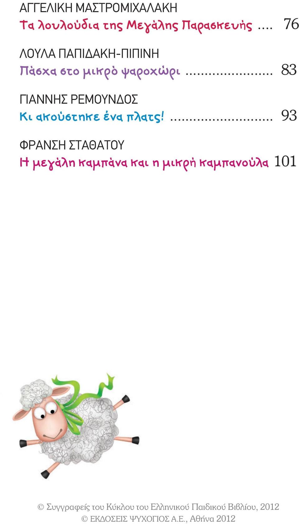 .. 76 ΛΟΥΛΑ ΠΑΠΙ ΑΚΗ-ΠΙΠΙΝΗ Πάσχα στο μικρό ψαροχώρι.