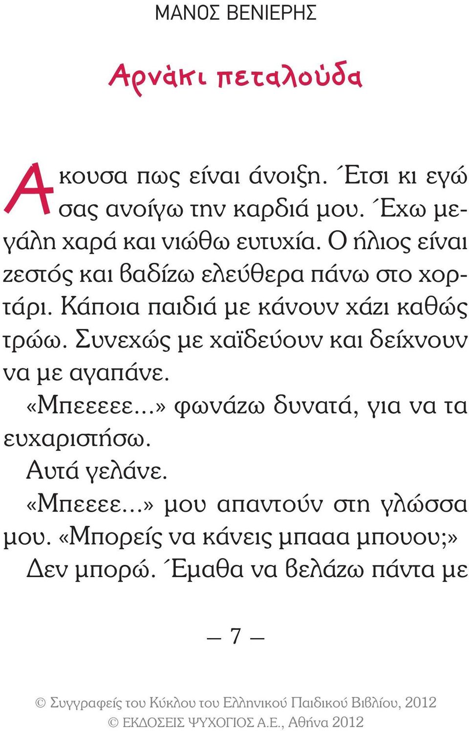 Κάποια παιδιά µε κάνουν χάζι καθώς τρώω. Συνεχώς µε χα δεύουν και δείχνουν να µε αγαπάνε. «Μπεεεεε.